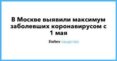 В Москве выявили максимум заболевших коронавирусом с 1 мая - forbes.ru - Москва - Россия - Санкт-Петербург - Московская обл.
