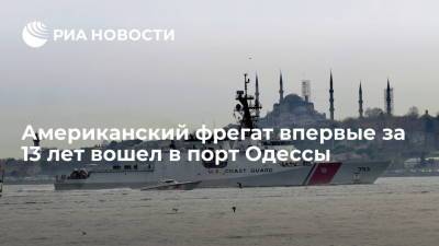 Американский фрегат впервые за 13 лет вошел в порт Одессы - ria.ru - Москва - США - Украина - Грузия - Одесса - Одессы