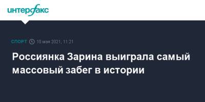 Россиянка Зарина выиграла самый массовый забег в истории - sport-interfax.ru - Москва