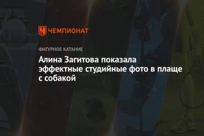 Алина Загитова - Алина Загитова показала эффектные студийные фото в плаще с собакой - championat.com