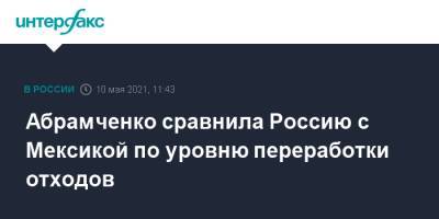 Виктория Абрамченко - Викторий Абрамченко - Абрамченко сравнила Россию с Мексикой по уровню переработки отходов - interfax.ru - Москва - Мексика - Бразилия
