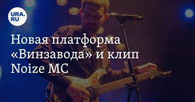 Владимир Андреев - Иван Алексеев - Новая платформа «Винзавода» и клип Noize MC - ura.news