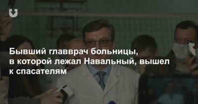 Александр Мураховский - Бывший главврач больницы, в которой лежал Навальный, вышел к спасателям - news.tut.by - Россия - Омская обл.