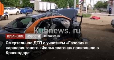 Смертельное ДТП с участием «Газели» и каршерингового «Фольксвагена» произошло в Краснодаре - kubnews.ru - Краснодарский край - Краснодар