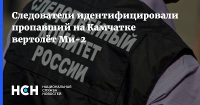 Следователи идентифицировали пропавший на Камчатке вертолёт Ми-2 - nsn.fm - Камчатский край - район Елизовский