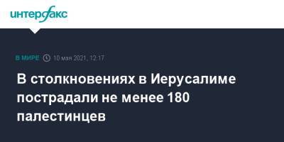 В столкновениях в Иерусалиме пострадали не менее 180 палестинцев - interfax.ru - Москва - Израиль - Иерусалим