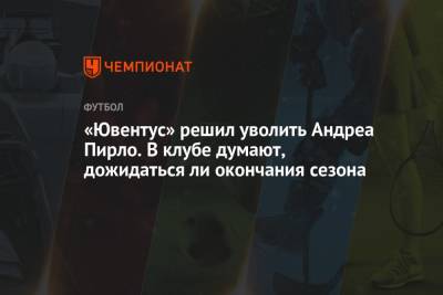 Андреа Пирло - Игор Тудор - «Ювентус» решил уволить Андреа Пирло. В клубе думают, дожидаться ли окончания сезона - championat.com