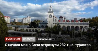 С начала мая в Сочи отдохнули 232 тыс. туристов - kubnews.ru - Сочи - Краснодарский край