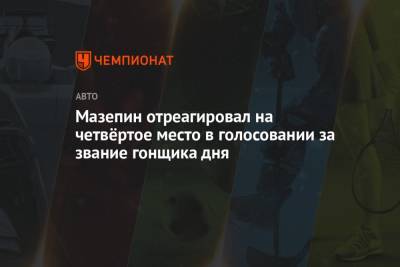 Никита Мазепин - Мазепин отреагировал на четвёртое место в голосовании за звание гонщика дня - championat.com - Испания - Португалия
