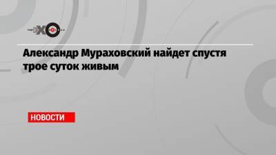 Алексей Навальный - Александр Мураховский - Александр Мураховский найдет спустя трое суток живым - echo.msk.ru - Омская обл.