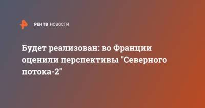 Будет реализован: во Франции оценили перспективы "Северного потока-2" - ren.tv - Россия - Вашингтон - Германия - Франция - Париж