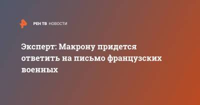 Эммануэль Макрон - Сергей Федоров - Эксперт: Макрону придется ответить на письмо французских военных - ren.tv - Франция