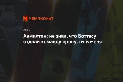 Льюис Хэмилтон - Максим Ферстаппен - Хэмилтон: не знал, что Боттасу отдали команду пропустить меня - championat.com - Испания