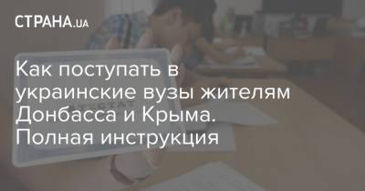 Как поступать в украинские вузы жителям Донбасса и Крыма. Полная инструкция - strana.ua - Крым - Луганская обл. - Донбасс - Донецкая обл.