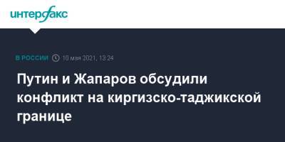Владимир Путин - Садыр Жапаров - Путин и Жапаров обсудили конфликт на киргизско-таджикской границе - interfax.ru - Москва - Киргизия - район Баткенский
