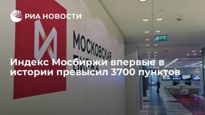 Индекс Мосбиржи впервые в истории превысил 3700 пунктов - ria.ru - Москва