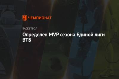 Определён MVP сезона Единой лиги ВТБ - championat.com