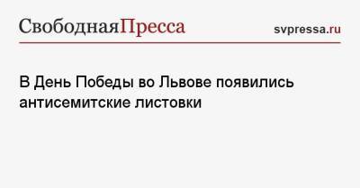 В День Победы во Львове появились антисемитские листовки - svpressa.ru - Львов - Еврейская обл.