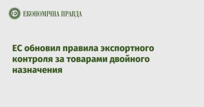 ЕС обновил правила экспортного контроля за товарами двойного назначения - epravda.com.ua
