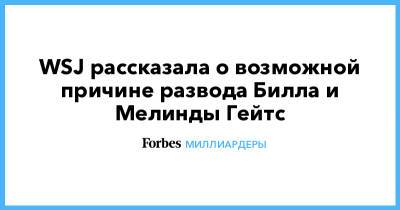 Вильям Гейтс - Билл Гейтс - WSJ рассказала о возможной причине развода Билла и Мелинды Гейтс - forbes.ru