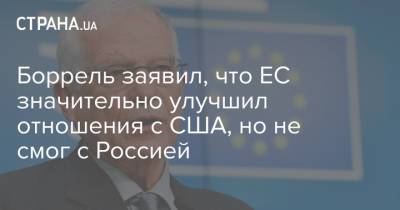 Жозеп Боррель - Джон Керри - Боррель заявил, что ЕС значительно улучшил отношения с США, но не смог с Россией - strana.ua - США - Брюссель