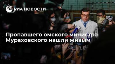 Александр Мураховский - Пропавшего омского министра Мураховского нашли живым - ria.ru - Москва - Омск - Омская обл.