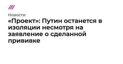 Дмитрий Песков - «Проект»: Путин останется в изоляции, несмотря на заявление о сделанной прививке - tvrain.ru