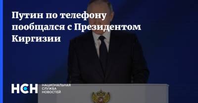 Владимир Путин - Садыр Жапаров - Путин по телефону пообщался с Президентом Киргизии - nsn.fm - Россия - Душанбе - Киргизия - Таджикистан - Бишкек - Того