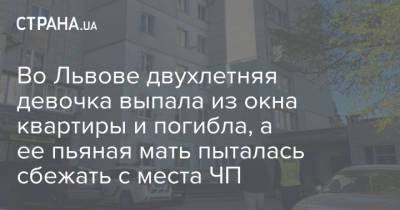Во Львове двухлетняя девочка выпала из окна квартиры и погибла, а ее пьяная мать пыталась сбежать с места ЧП - strana.ua - Львов