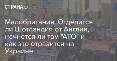 Борис Джонсон - Никола Стерджен - Малобритания. Отделится ли Шотландия от Англии, начнется ли там "АТО" и как это отразится на Украине - strana.ua - Украина - Англия - Шотландия - Великобритания