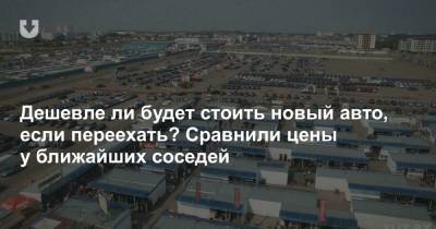 А почем у ближайших соседей? Сравнили цены на популярные новые автомобили - news.tut.by - Украина