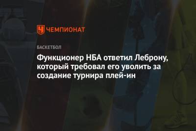 Джеймс Леброн - Функционер НБА ответил Леброну, который требовал его уволить за создание турнира плей-ин - championat.com - Лос-Анджелес - Washington