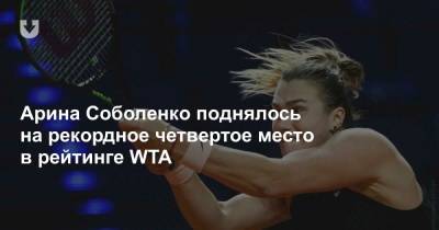 Викторий Азаренко - Наоми Осака - Элина Свитолина - Эшли Барти - Арин Соболенко - София Кенин - Каролина Плишкова - Симон Халеп - Петр Квитов - Ольга Говорцова - Арина Соболенко поднялось на рекордное четвертое место в рейтинге WTA - news.tut.by - Австралия - Япония - Румыния - Канада - Андрееск