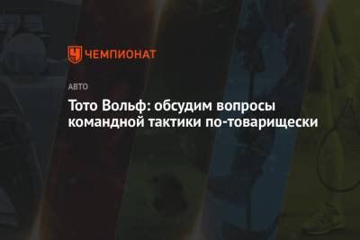 Льюис Хэмилтон - Вольф Тото - Тото Вольф: обсудим вопросы командной тактики по-товарищески - championat.com - Испания