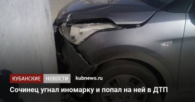 Сочинец угнал иномарку и попал на ней в ДТП - kubnews.ru - Сочи - Краснодарский край