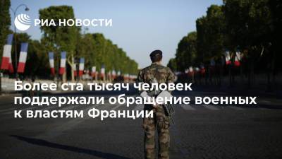 Эммануэль Макрон - Марин Ле-Пен - Более ста тысяч человек поддержали обращение военных к властям Франции - ria.ru - Франция - Париж