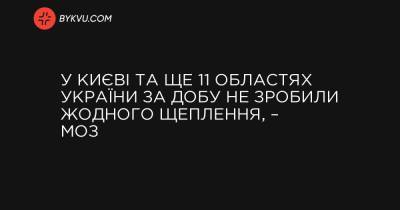 У Києві та ще 11 областях України за добу не зробили жодного щеплення, – МОЗ - bykvu.com - Украина