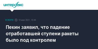Ху Чуньин - Пекин заявил, что падение отработавшей ступени ракеты было под контролем - interfax.ru - Москва