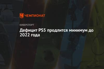 Дефицит PS5 продлится минимум до 2022 года - championat.com