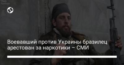 Воевавший против Украины бразилец арестован за наркотики – СМИ - liga.net - Бразилия
