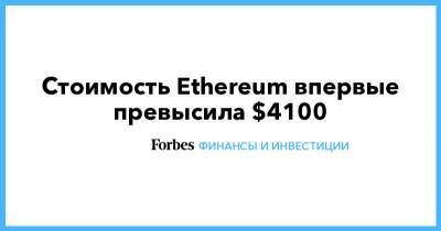 Виталий Бутерин - Стоимость Ethereum впервые превысила $4100 - forbes.ru