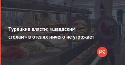 Турецкие власти: «шведским столам» в отелях ничего не угрожает - thepage.ua - Украина - Турция