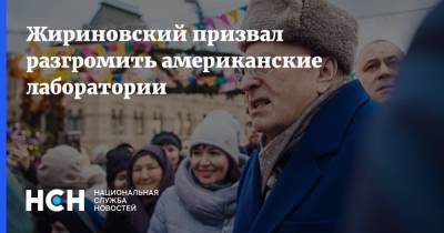 Владимир Жириновский - Жириновский призвал разгромить американские лаборатории - nsn.fm - США