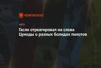 Гасли отреагировал на слова Цуноды о разных болидах пилотов - championat.com - Испания