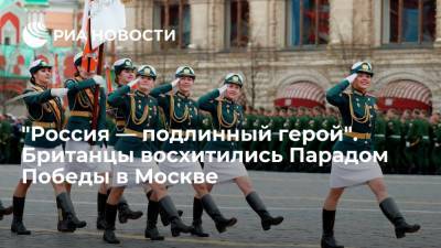 Владимир Путин - "Россия — подлинный герой". Британцы восхитились Парадом Победы в Москве - ria.ru - Москва - Россия - Англия - Великобритания