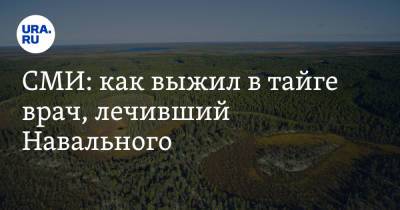 Александр Мураховский - СМИ: как выжил в тайге врач, лечивший Навального - ura.news - Омск
