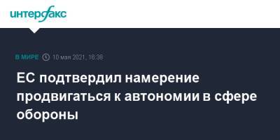 ЕС подтвердил намерение продвигаться к автономии в сфере обороны - interfax.ru - Москва