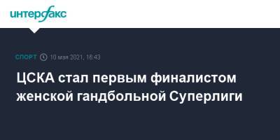 ЦСКА стал первым финалистом женской гандбольной Суперлиги - sport-interfax.ru - Москва - Ростов-На-Дону