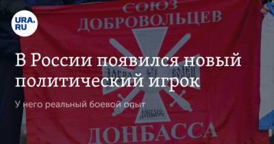 Владимир Путин - Александр Бородай - В России появился новый политический игрок. У него реальный боевой опыт - ura.news - ДНР - ЛНР