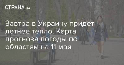 Наталья Диденко - Завтра в Украину придет летнее тепло. Карта прогноза погоды по областям на 11 мая - strana.ua